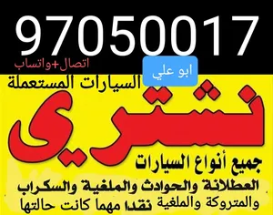 نشتري سيارات المستعملة والمعطلة ومكنسلة وسكراب جديدة وقديمة مهما كانت حالتها نقدا بأفضل الاسعار