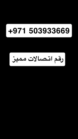 رقم اتصالات مميز