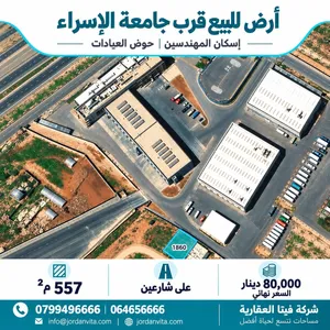 أرض سكنية مميزة للبيع قرب جامعة الإسراء، إسكان المهندسين 557 م2 على شارعين وجاهزة للسكن او للاستثمار