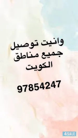 وانيت توصيل جميع مناطق الكويت
