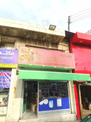 سوبر ماركت للبيع بداعي السفر موقعه جبل الحسين مقابل مركز أمن الحسين شارع الرئيسي للبيع بكامل محتويات
