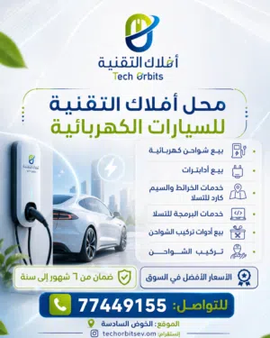 محل أفلاك التقنية لمعدات السيارات الكهربائية