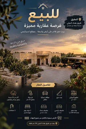 للبيع عقار بموقع استراتيجي في المفرق
