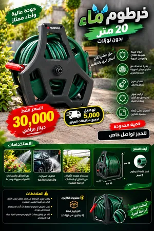 سعر 30 الف توصيل 5 ألف لجميع  الاستخدامات  ري الحدائق والمساحات الخضراء بسهولة وسرعة  تنظيف السيارات
