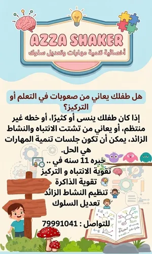 أخصائية صعوبات تعلم و تنميه مهارات و تعديل سلوك