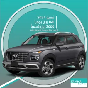 هيونداي فينيو 2024 للإيجار في تبوك - توصيل مجاني للإيجار الشهري