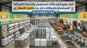 شراء جميع أنواع الأثاث المستعمل