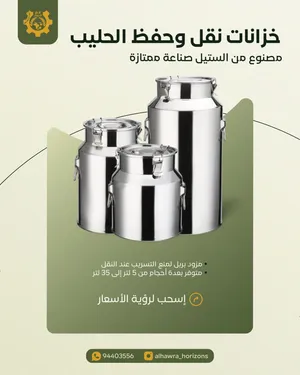 تخفيضات / حاويات حفظ الحليب والسوائل مصنوعة من الستيل صناعة ممتازة ويحتوي الخزان على ربل