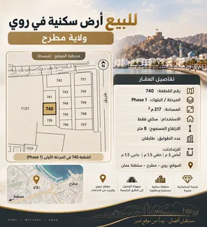 للبيع أرض سكنية في روي – مطرح موقع مميز وقريب من الخدمات