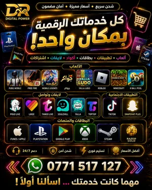 كل خدماتك الرقمية بمكان واحد! شحن ألعاب شحن تطبيقات ولايفات بطاقات وأكواد رقمية