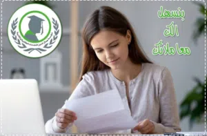 معادلة الشهادات الجامعية والثانوية والتصديق سفارة سعودية والسفارة الأمراتية والتسجيل بالمجلس الطبي ن
