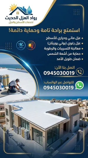 صيانته الأسطح عوازل