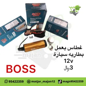 غطاس يعمل بطاريه سيارة 12 فولت
