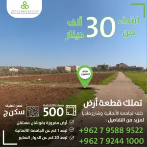 ارض مميزة خلف الجامعة الالمانية ناعور للسكن او للإستثمار على شارعين / 500 متر / سكن (ج)