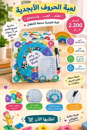 الحروف صارت لعبة :تعلم، اكتشف واستمتع مع طفلك