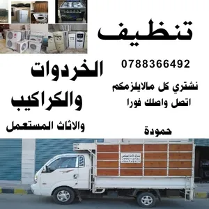 تنظيف منازل تنظيف شقق تنظيف بيوت تنضيف حدائق تنظيف مستودعات خلدا دابوق صويفية شفا بدران دير غبار