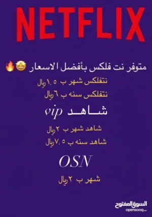 متوفر معنا نتفلكس و شاهد و OSN   و يتوفر لدينا فك حظر سناب شات SS06