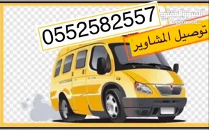 خدمات توصيل مشاوير معلمات وموظفات داخل منطقه عسير وتوصيل جميع المشاوير