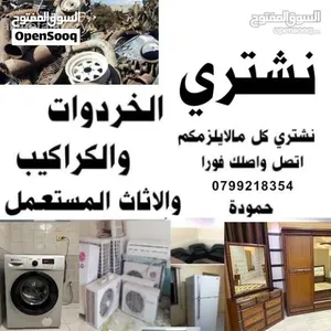 شراء خردة وكراكيب و اثاث مستعمل ونشتري سكراب ومكيفات خردة اللويبدة خردة شفا بدران شراء خردة العبدلي