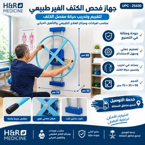 جهاز فحص وتأهيل الكتف  جهاز متخصص لتقييم وتدريب حركة مفصل الكتف، مناسب لعيادات ومراكز العلاج الطبيعي