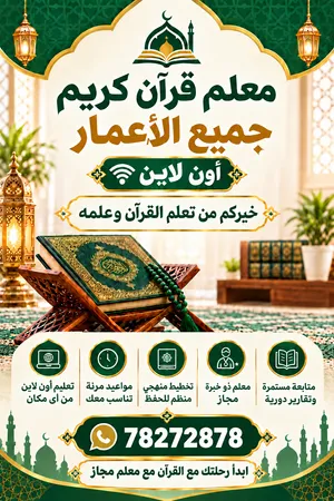 معلم قرآن كريم وتجويد مجاز خريج جامعة الأزهر
