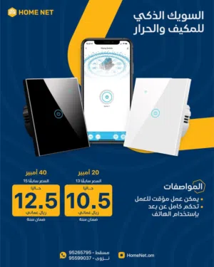 السويك الذكي للمكيف و الحرار