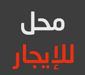 محل للايجار