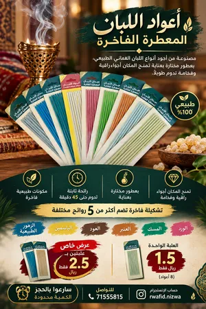 أعواد اللبان العماني المعطّرة الفاخرة