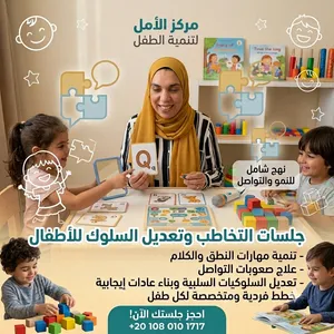 دكتور تنميه مهارات حياتيه للاطفال واخصائي تخاطب وتعديل سلوك وتنميه قدرات اطفال صعوبات التعلم وتوحد