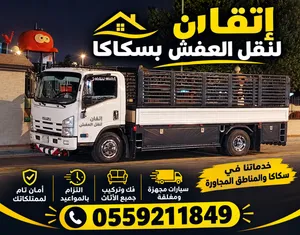 اتقان لنقل العفش سكاكا وعرعر ودمة الجندل مع ضمان الشامل افضل الاسعار مع تغليف الاثاث