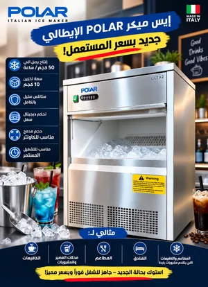 إيس ميكر POLAR الإيطالي — جديد بسعر المستعمل!  إنتاج يصل لـ 50 كجم ثلج / 24 ساعة  سعة تخز