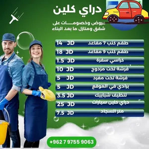تنظيف  منازل وجميع خدمات التنظيف وجميع خدمات التنظيف ودراكلين السيارات وتعقيم