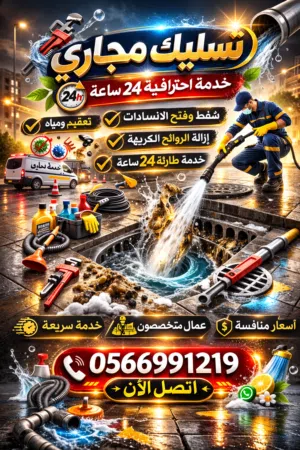 شركة تسليك مجاري