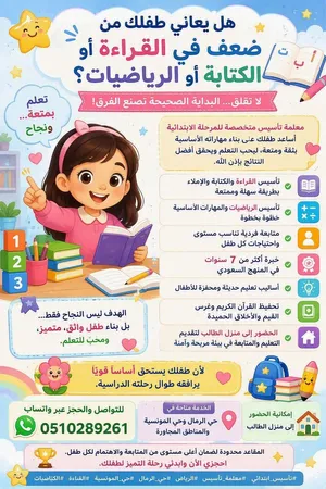 #معلمة تأسيس# #متخصصة#للمرحلة الابتدائية #أساعد طفلك على بناء مهاراته الأساسية بثقة