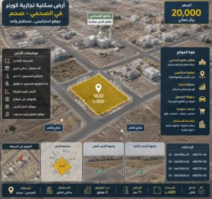 أرض سكنية تجارية كورنر 600م2 مقابل جامع الصحمي – موقع استثماري متميز في صحم