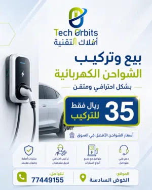 تركيب وبيع الشواحن الكهربائية