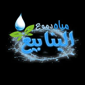 مشمولون بنظام الفوترة الوطني الالكتروني      مياه شرب صحية قلوية Ph 8.5