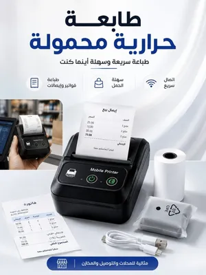 طباعة سريعة وسهلة أينما كنت هذه الطابعة الحرارية المحمولة هي الحل الذكي والعملي للأعمال المتنقلة ون