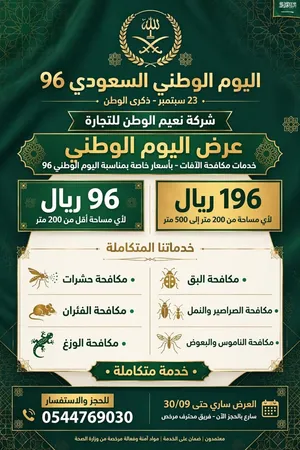 شركه مكافحة حشرات سرعه جوده ضمان