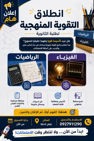تقوية منهجية لطلبة الثانوية في مادة الرياضيات و الفيزياء