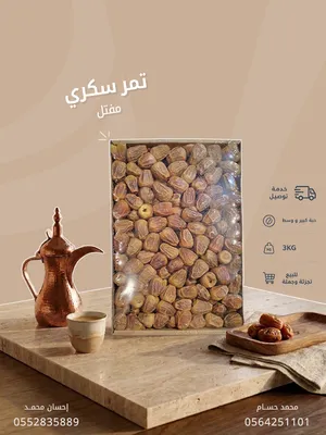 تمر سكري مفتل تعبئة 9/1 هذا الشهر
