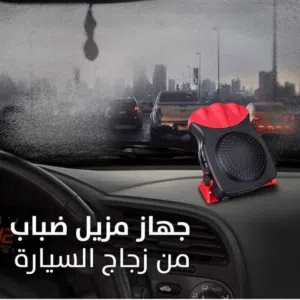 دفايه مروحه حامي بارد لزجاج السياره ازاله الضباب عن زجاج السيارة تعمل على الولاعة دفاية تدفئه