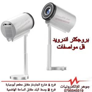 بروجكتر عالي جدوة اضاءة قوية فل مواصفات اندرويد مع قاعدة