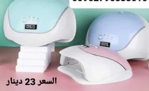 جهاز مجفف طلاء الاظافر الجل الاسرع و الاكثر امانا على البشرة  تنشيف طلاء الاظافر