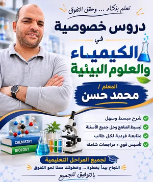 معلم كيمياء وعلوم وبيئة  صف ثاني عشر منطقة ثمريت وصلالة مراجعات نهائيه وحل امتحانات