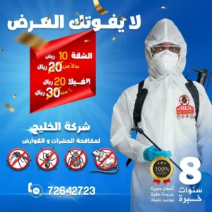خدمة مكافحة الحشرات - الصراصير النمل الرمة بق القوارض الفئران أفاعي العقارب السحالى _pest control