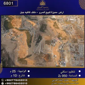 إعلان رقم (6802) أرض للبيع في السرو – خلف كافيه الجبل