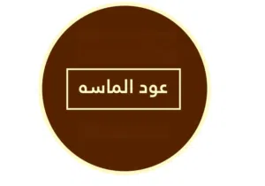 عود الماسة من دخون الدانة