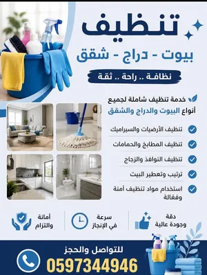 تنظيف وشطف دراج بنيات