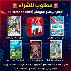 مطلوب للشراء: ألعاب نينتندو سويتش (Nintendo Switch) مستعملة أو جديدة.